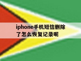 包含iphone手机短信删除了怎么恢复记录呢的词条