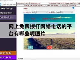 网上免费拨打网络电话的平台有哪些呢图片