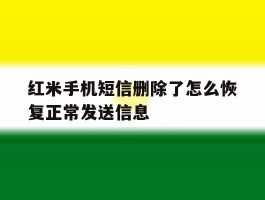 包含红米手机短信删除了怎么恢复正常发送信息的词条