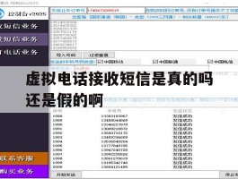 虚拟电话接收短信是真的吗还是假的啊