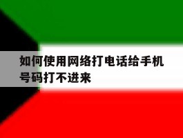 如何使用网络打电话给手机号码打不进来