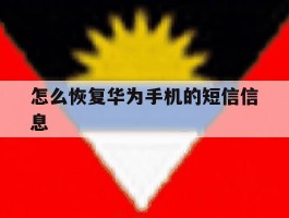 怎么恢复华为手机的短信信息