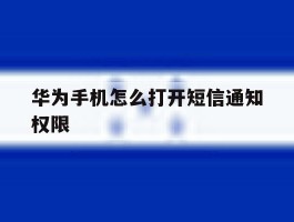 华为手机怎么打开短信通知权限