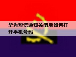 包含华为短信通知关闭后如何打开手机号码的词条
