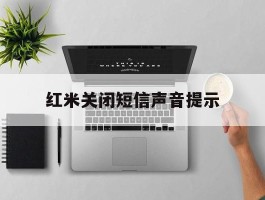 红米关闭短信声音提示