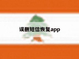 误删短信恢复app