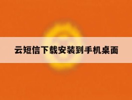 云短信下载安装到手机桌面