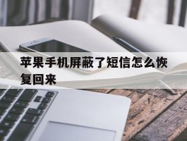 苹果手机屏蔽了短信怎么恢复回来