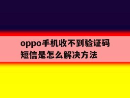 oppo手机收不到验证码短信是怎么解决方法