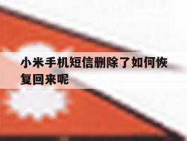 小米手机短信删除了如何恢复回来呢