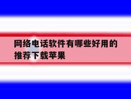 网络电话软件有哪些好用的推荐下载苹果