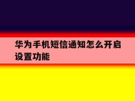 华为手机短信通知怎么开启设置功能