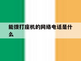 能拨打座机的网络电话是什么
