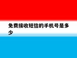 免费接收短信的手机号是多少