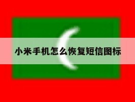 小米手机怎么恢复短信图标