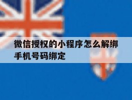 微信授权的小程序怎么解绑手机号码绑定