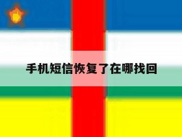 手机短信恢复了在哪找回