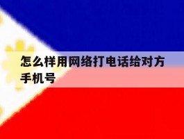 怎么样用网络打电话给对方手机号