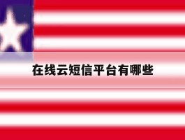 在线云短信平台有哪些