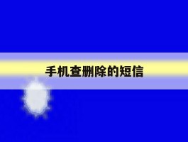 手机查删除的短信