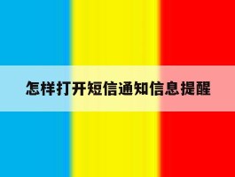 怎样打开短信通知信息提醒