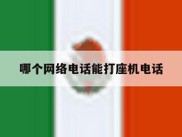 哪个网络电话能打座机电话