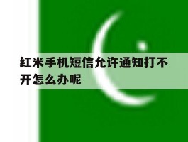红米手机短信允许通知打不开怎么办呢