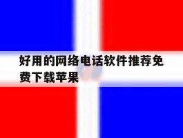 好用的网络电话软件推荐免费下载苹果