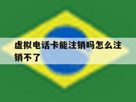 虚拟电话卡能注销吗怎么注销不了