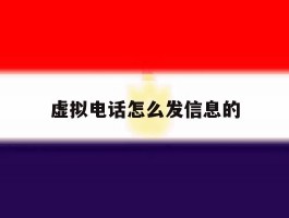 虚拟电话怎么发信息的