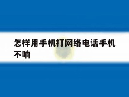 怎样用手机打网络电话手机不响