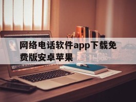 网络电话软件app下载免费版安卓苹果