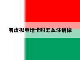 有虚拟电话卡吗怎么注销掉