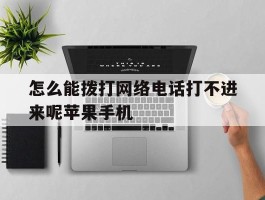 包含怎么能拨打网络电话打不进来呢苹果手机的词条