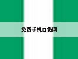 免费手机口袋网