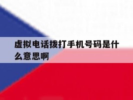 虚拟电话拨打手机号码是什么意思啊