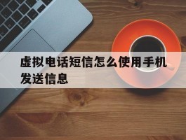 虚拟电话短信怎么使用手机发送信息