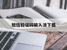 短信验证码输入法下载