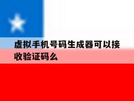 虚拟手机号码生成器可以接收验证码么