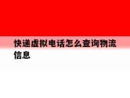 快递虚拟电话怎么查询物流信息