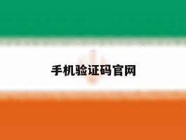 手机验证码官网