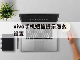 vivo手机短信提示怎么设置