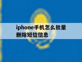 iphone手机怎么批量删除短信信息