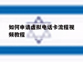 如何申请虚拟电话卡流程视频教程