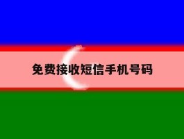 免费接收短信手机号码