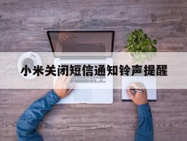 小米关闭短信通知铃声提醒