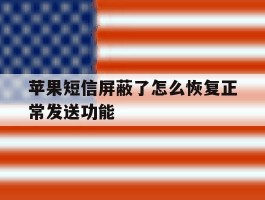 苹果短信屏蔽了怎么恢复正常发送功能