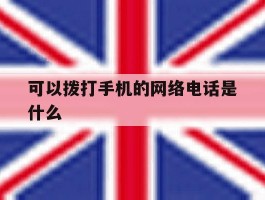 可以拨打手机的网络电话是什么