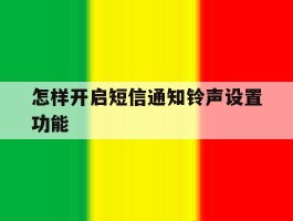 怎样开启短信通知铃声设置功能