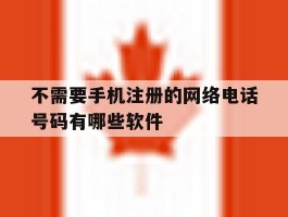 不需要手机注册的网络电话号码有哪些软件